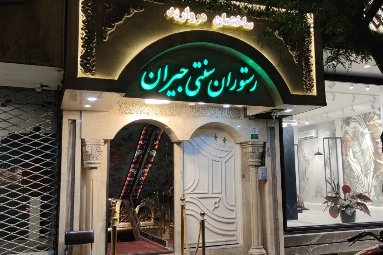 رستوران سنتی جیران