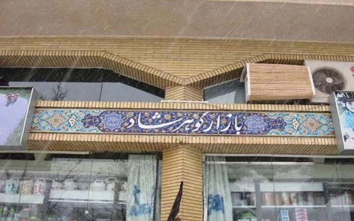 سردر مرکز خرید گوهرشاد