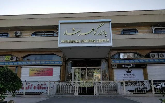 مرکز خرید گوهرشاد