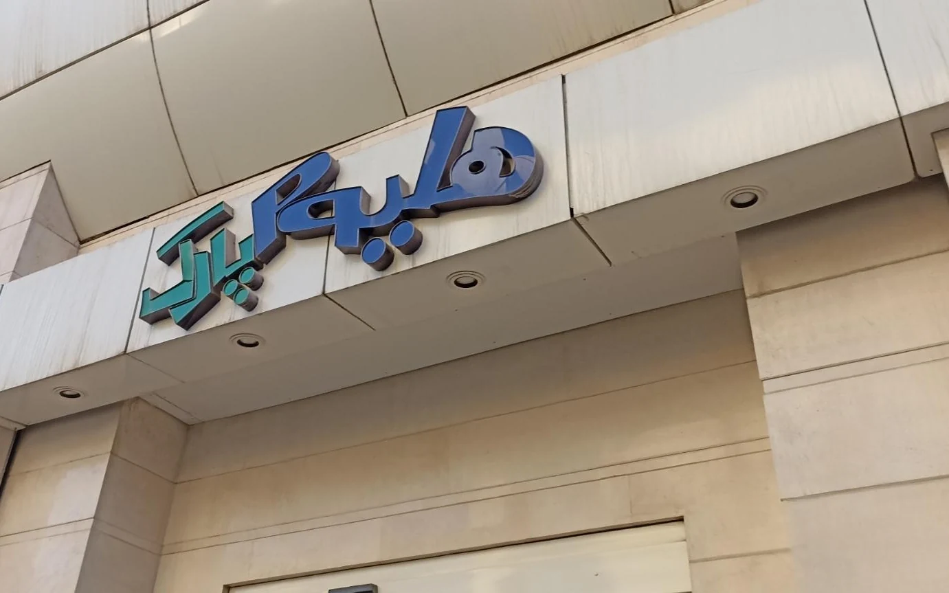 سردر هلیوم پارک