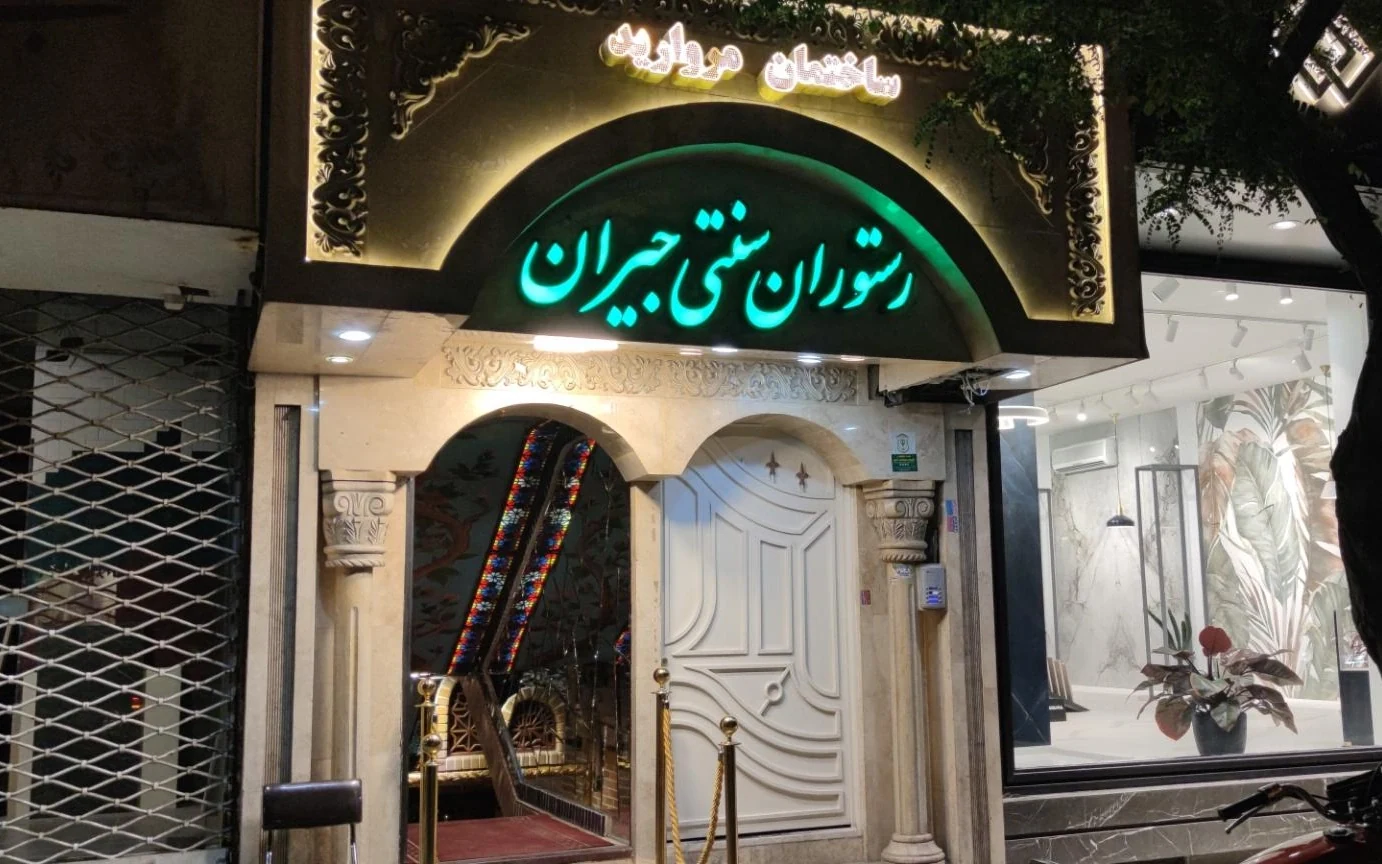 جیران